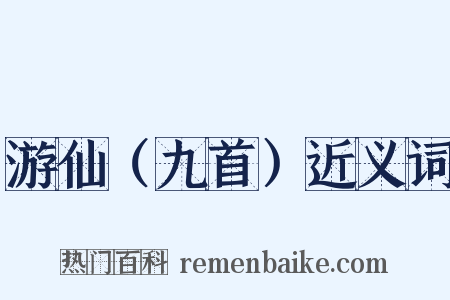 游仙（九首）近义词是什么意思的图片